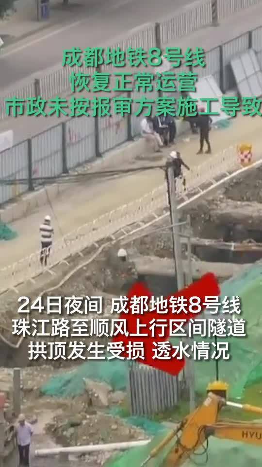 成都一市政工程擊穿地鐵隧道發生透水險情 8號線已恢復正常運營